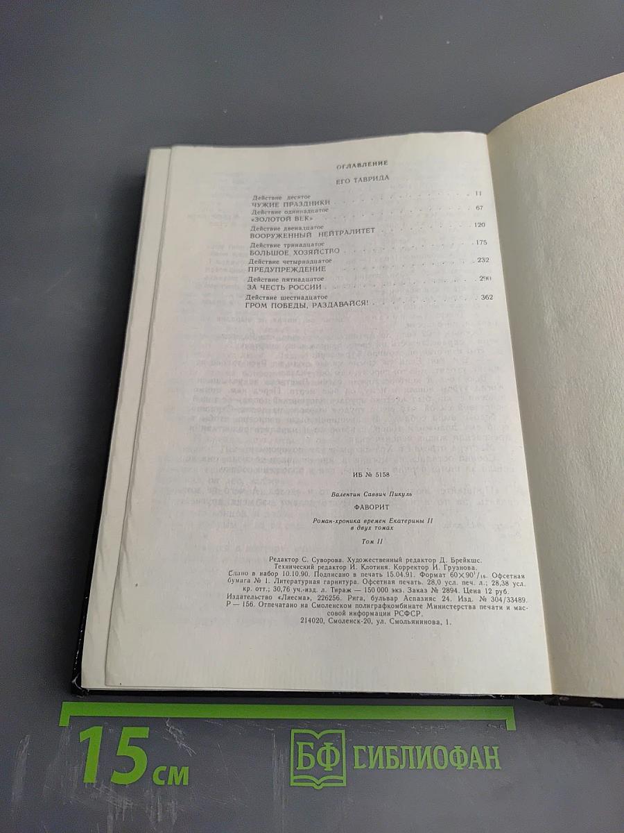 Фаворит. Том II
