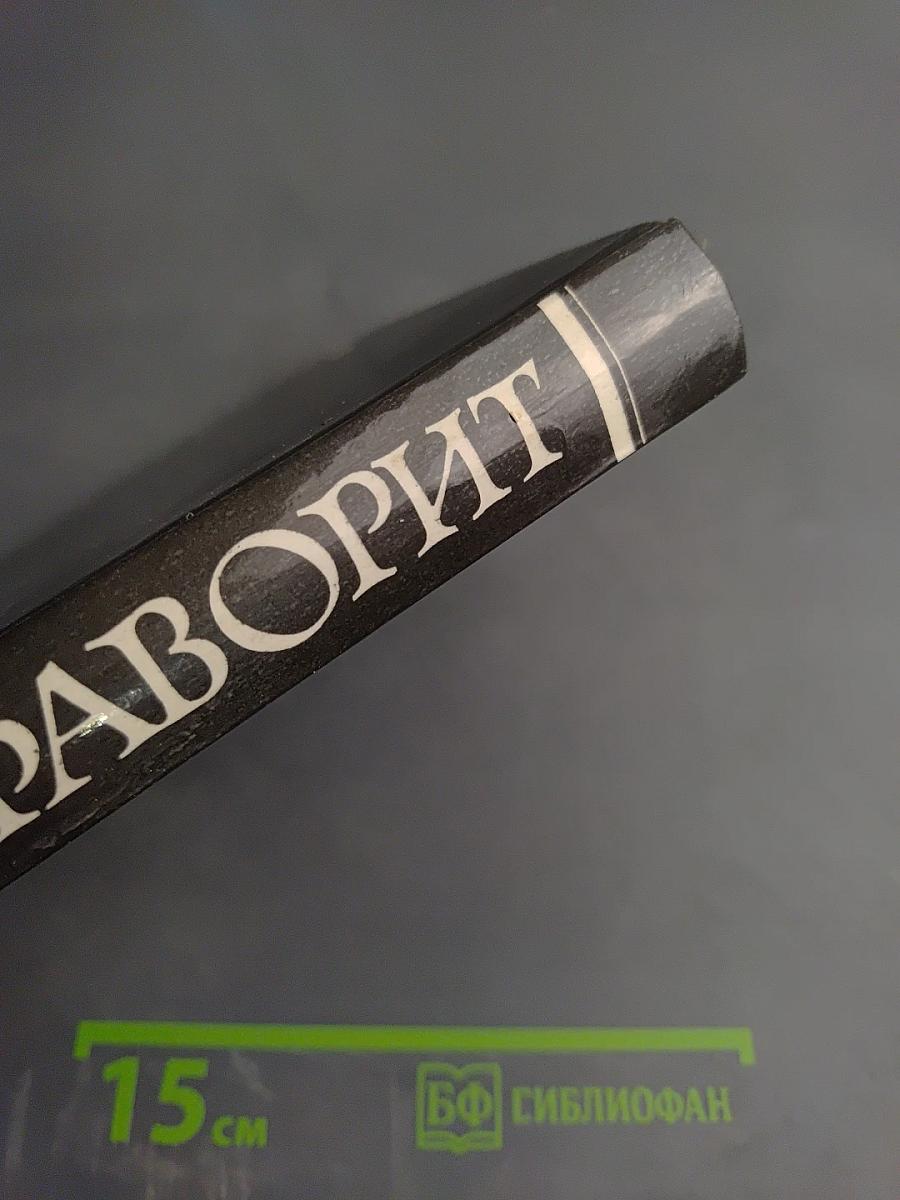 Фаворит. Том II