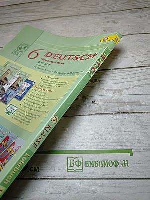Немецкий язык 6 класс Часть 1