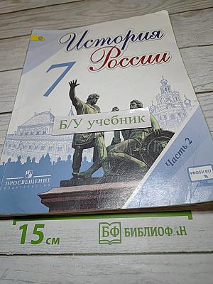 История России, 7 класс, Часть 2