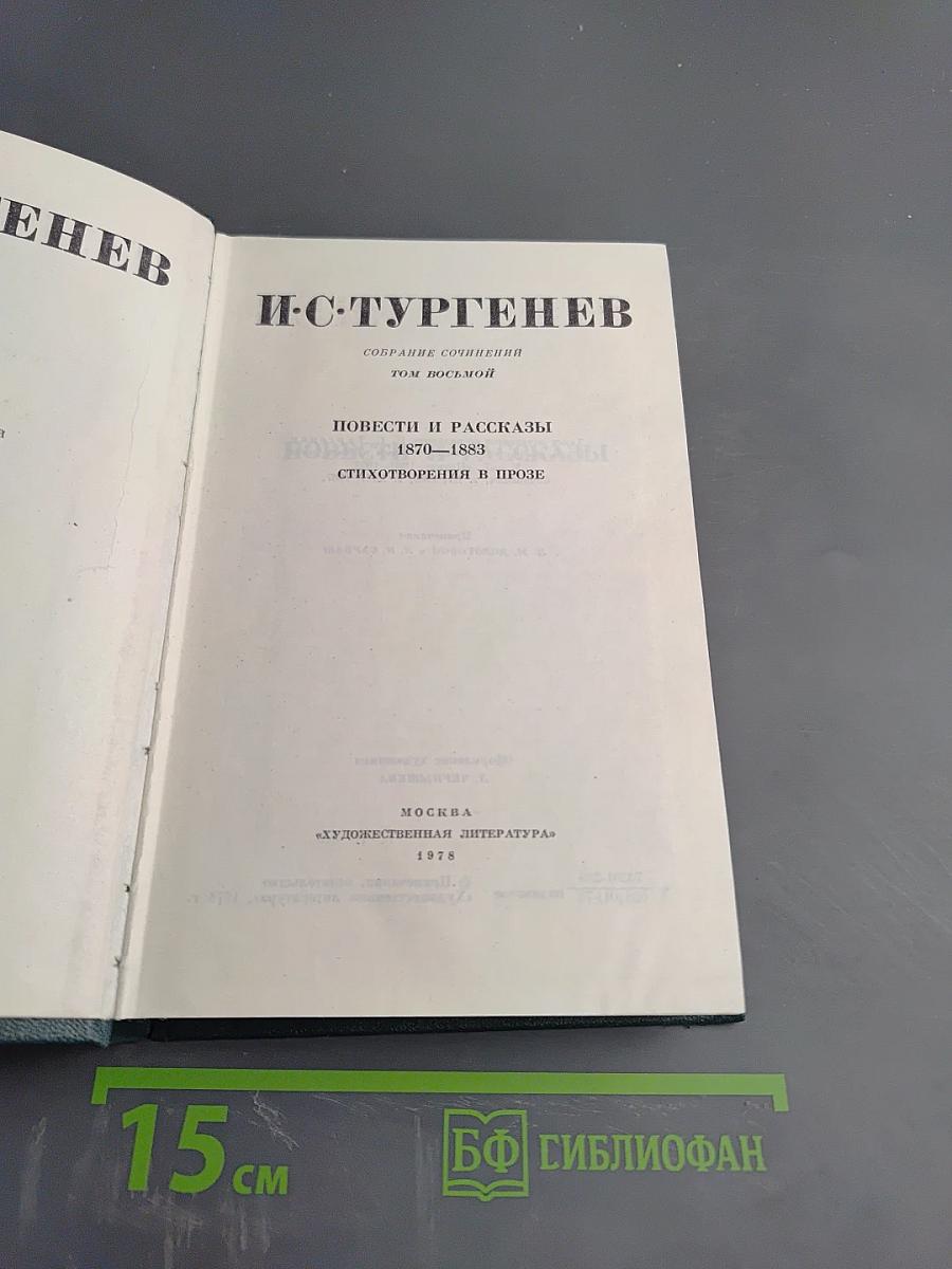 Собрание сочинений. Том восьмой: Повести и рассказы 1870-1883. Стихотворения в прозе