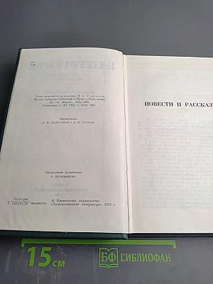 Собрание сочинений. Том восьмой: Повести и рассказы 1870-1883. Стихотворения в прозе