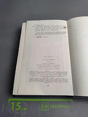 Собрание сочинений. Том восьмой: Повести и рассказы 1870-1883. Стихотворения в прозе