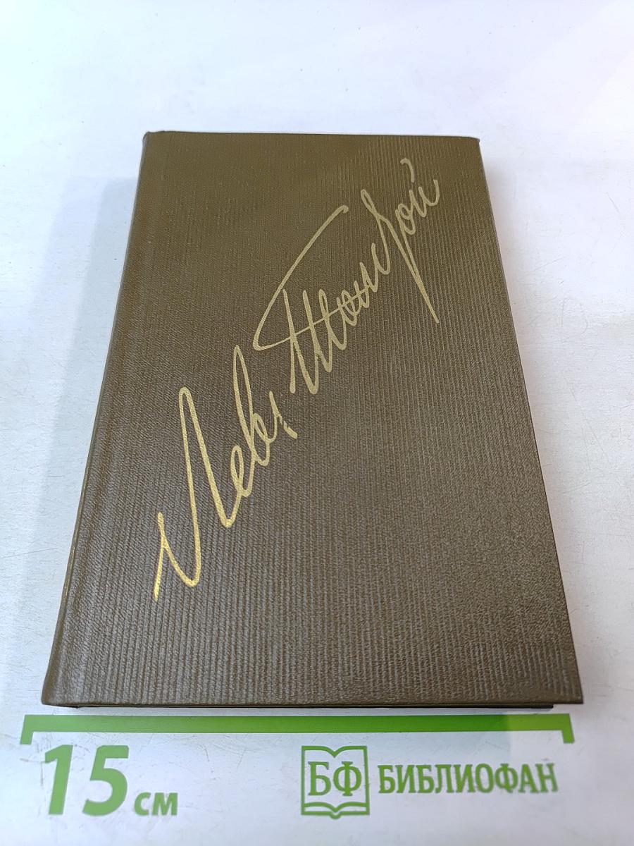 Собрание сочинений. В 22-х томах. Том 1. Детство. Отрочество. Юность