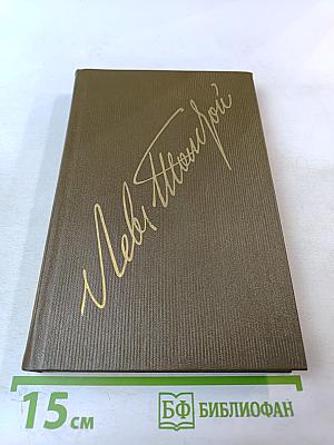 Собрание сочинений. В 22-х томах. Том 1. Детство. Отрочество. Юность