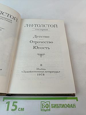 Собрание сочинений. В 22-х томах. Том 1. Детство. Отрочество. Юность