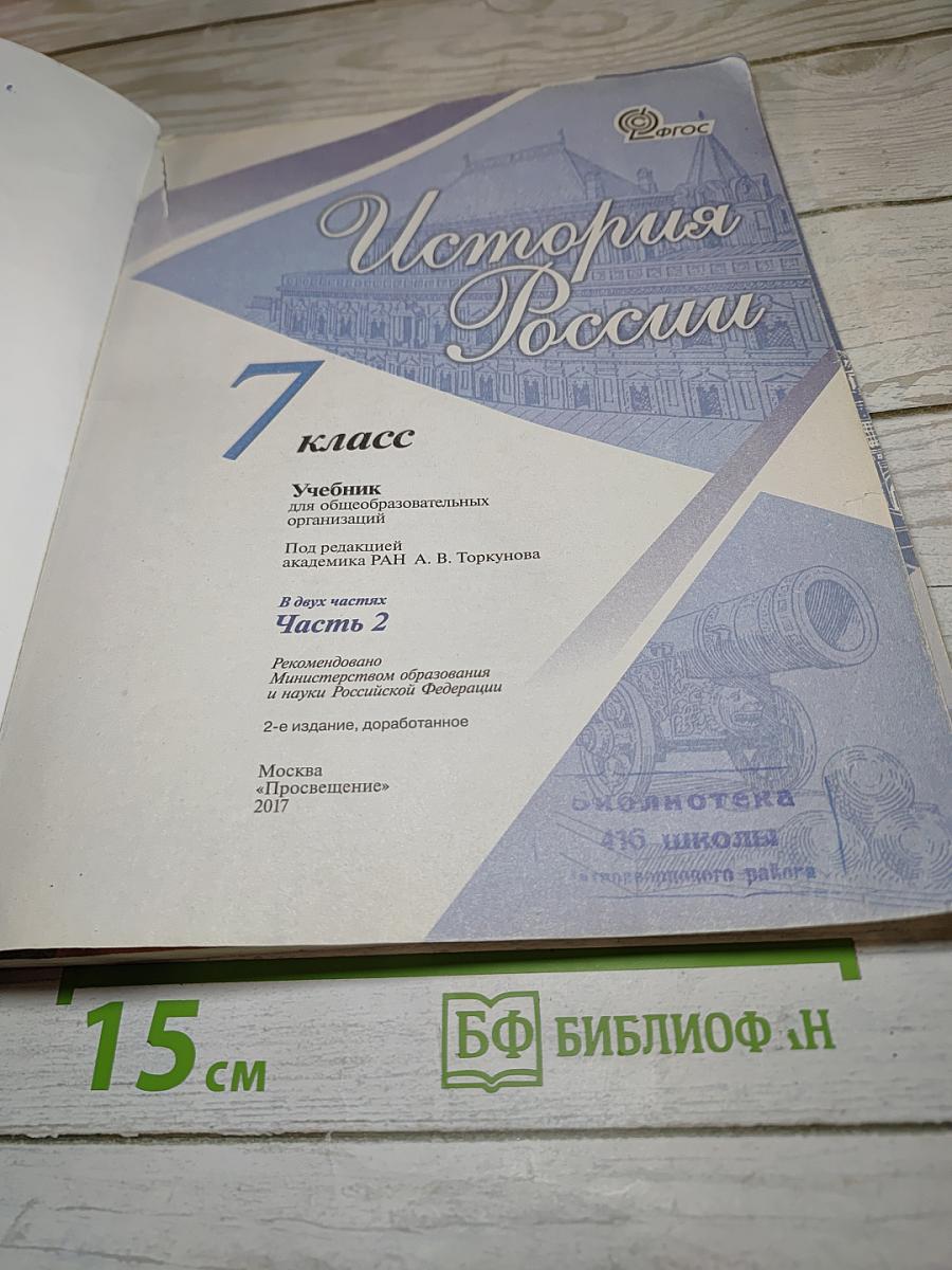 История России, 7 класс, Часть 2