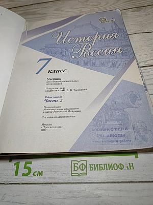 История России, 7 класс, Часть 2