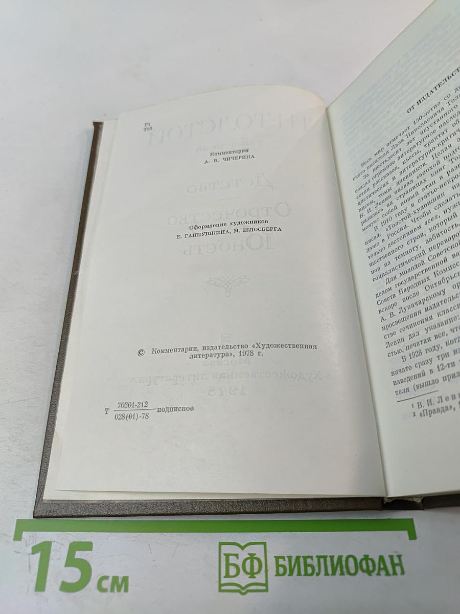 Собрание сочинений. В 22-х томах. Том 1. Детство. Отрочество. Юность