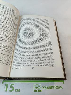 Собрание сочинений. В 22-х томах. Том 1. Детство. Отрочество. Юность