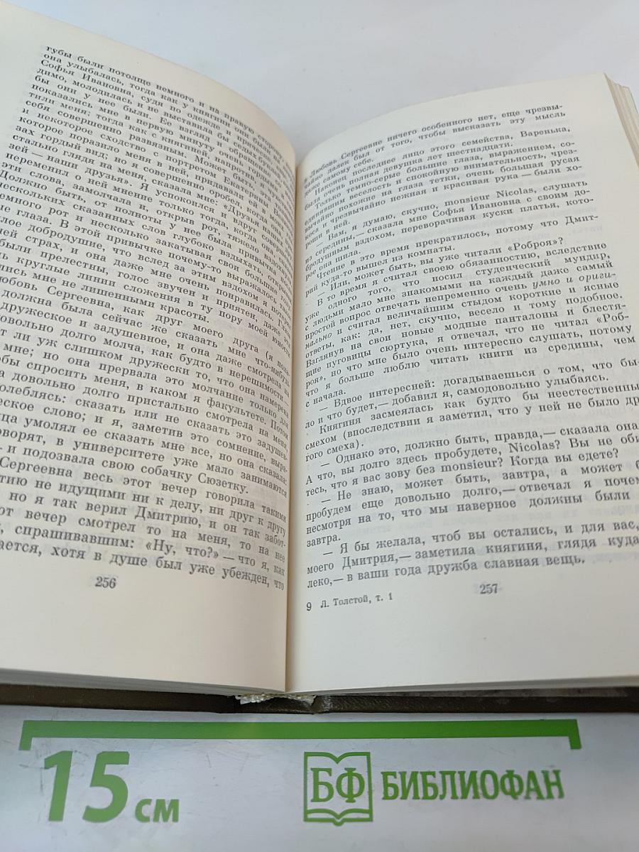 Собрание сочинений. В 22-х томах. Том 1. Детство. Отрочество. Юность