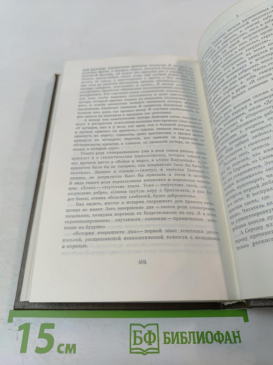 Собрание сочинений. В 22-х томах. Том 1. Детство. Отрочество. Юность