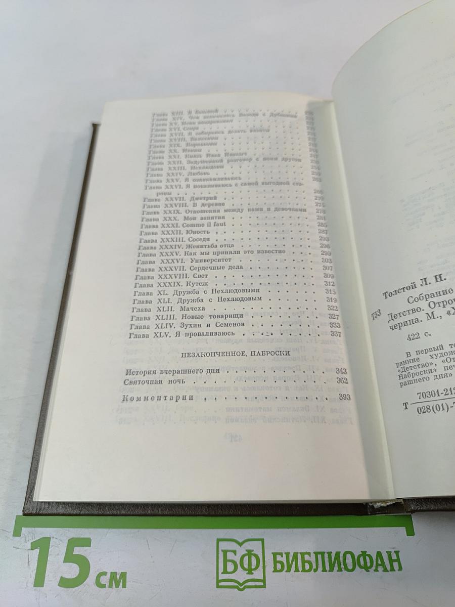 Собрание сочинений. В 22-х томах. Том 1. Детство. Отрочество. Юность