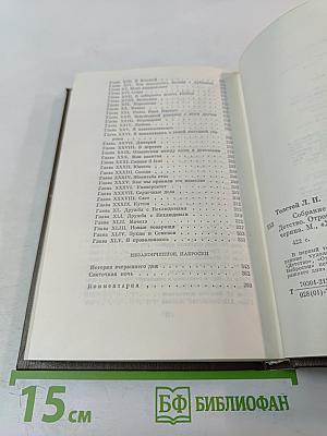 Собрание сочинений. В 22-х томах. Том 1. Детство. Отрочество. Юность