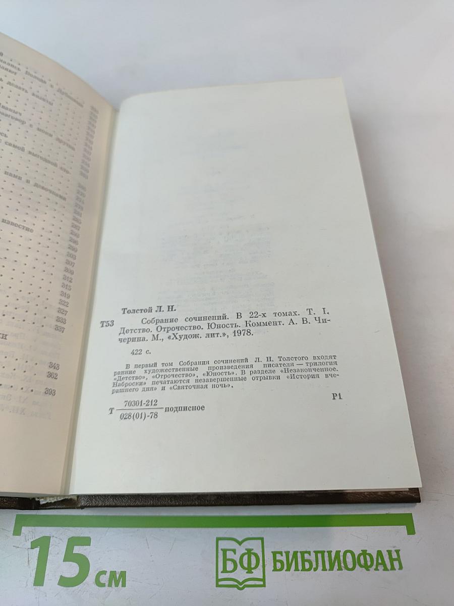 Собрание сочинений. В 22-х томах. Том 1. Детство. Отрочество. Юность