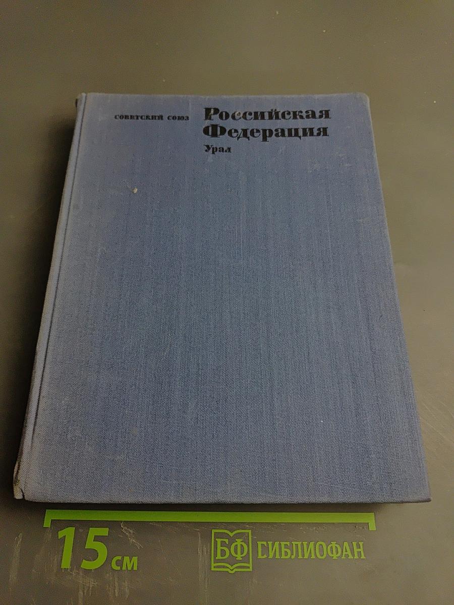 Российская Федерация. Урал