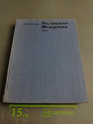 Российская Федерация. Урал