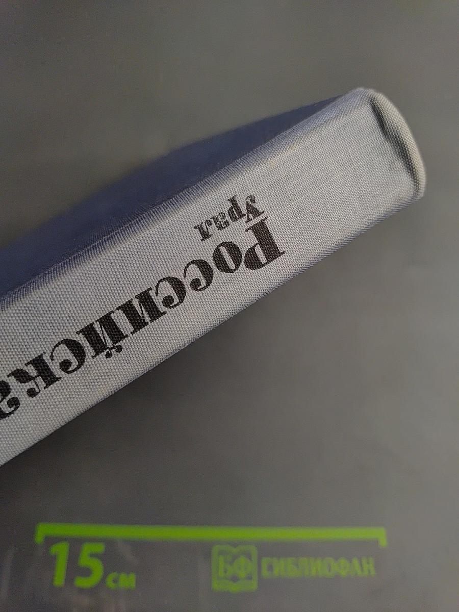 Российская Федерация. Урал