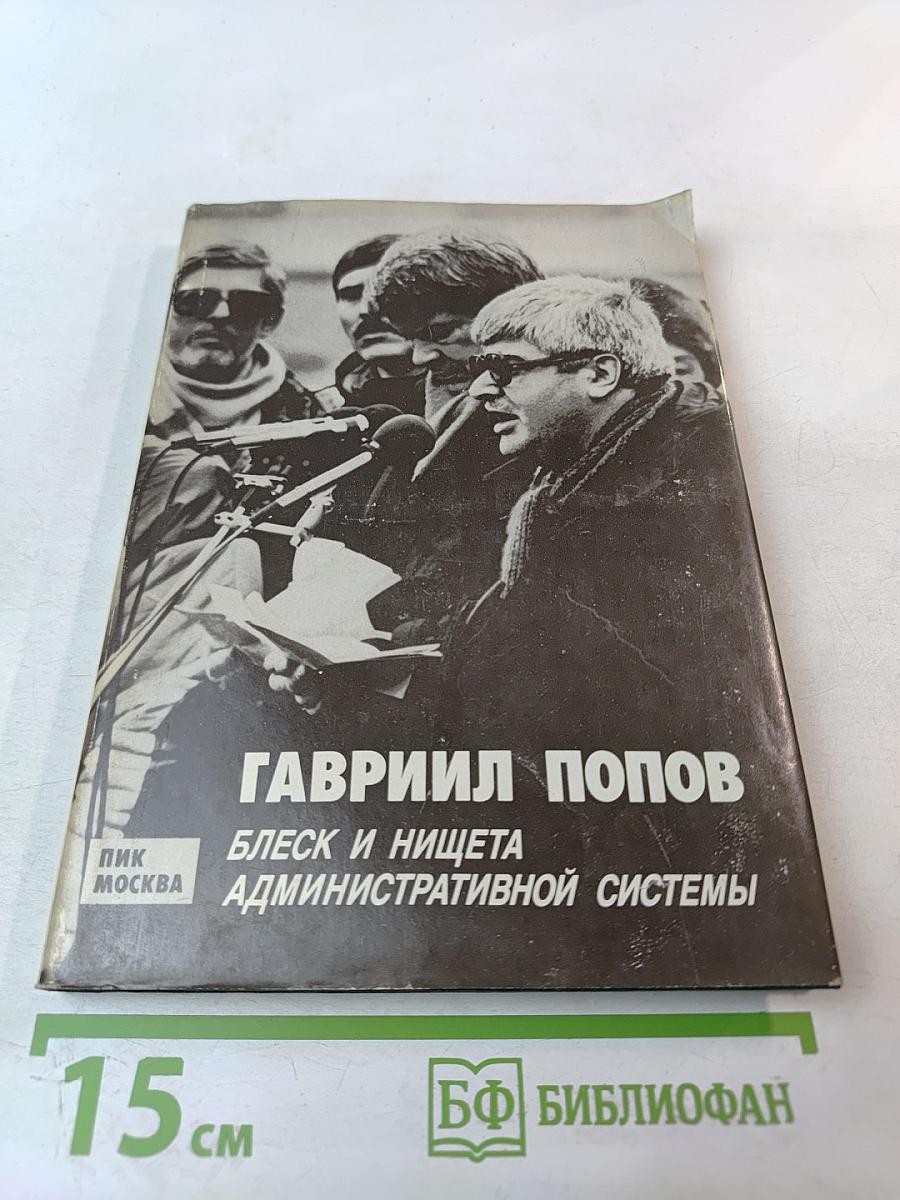 Блеск и нищета административной системы