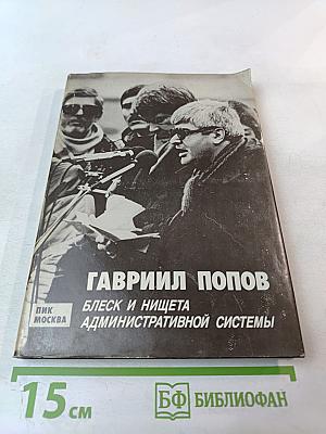 Блеск и нищета административной системы