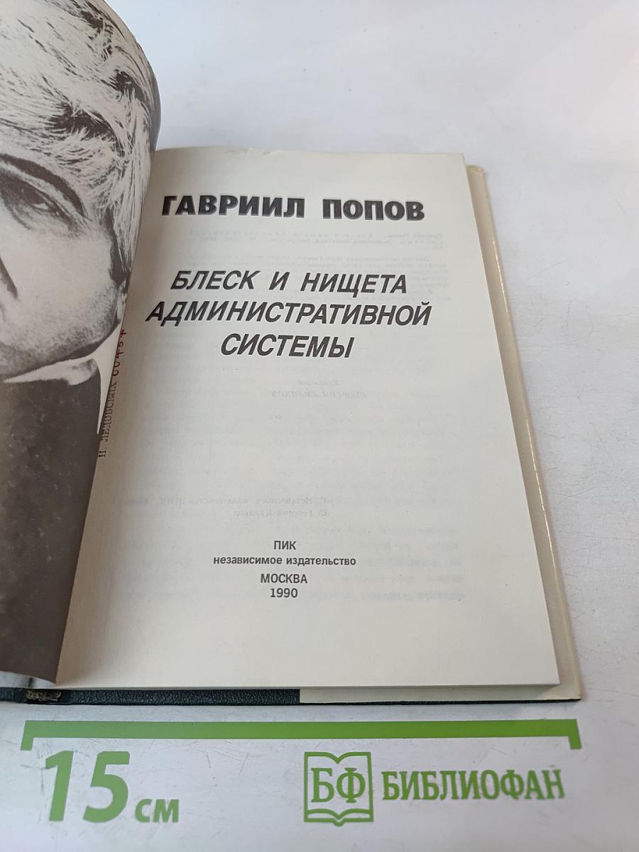 Блеск и нищета административной системы