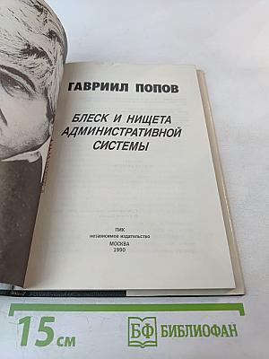 Блеск и нищета административной системы