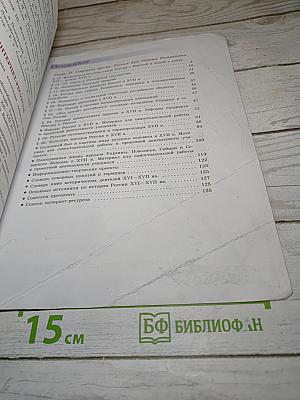 История России, 7 класс, Часть 2
