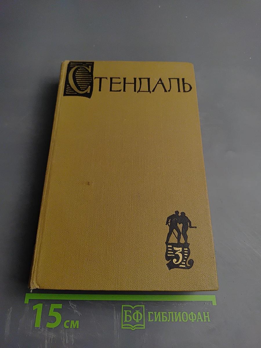 Собрание сочинений в пятнадцати томах. Том третий: Пармский монастырь