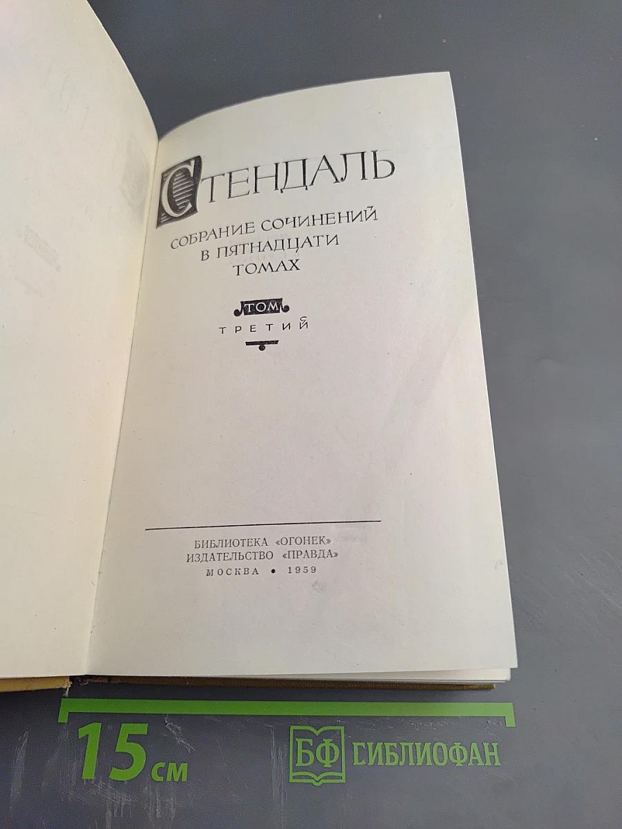 Собрание сочинений в пятнадцати томах. Том третий: Пармский монастырь