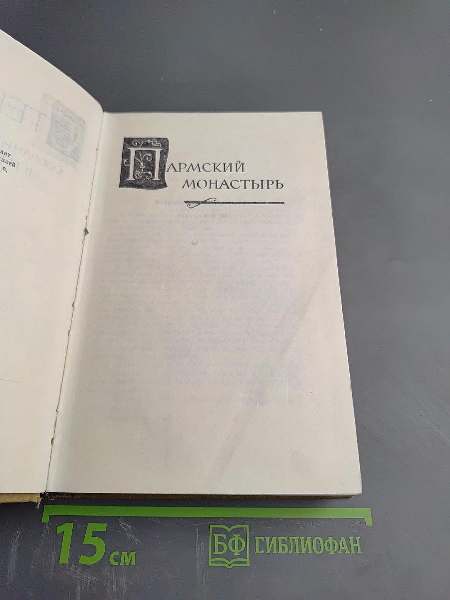 Собрание сочинений в пятнадцати томах. Том третий: Пармский монастырь