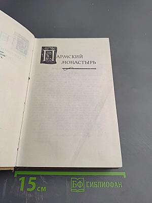 Собрание сочинений в пятнадцати томах. Том третий: Пармский монастырь
