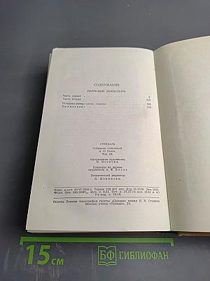 Собрание сочинений в пятнадцати томах. Том третий: Пармский монастырь