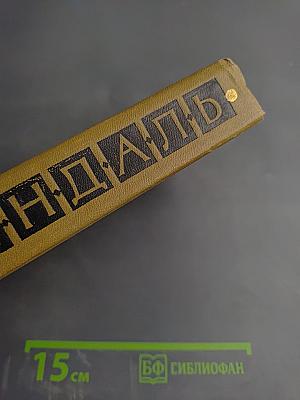 Собрание сочинений в пятнадцати томах. Том третий: Пармский монастырь