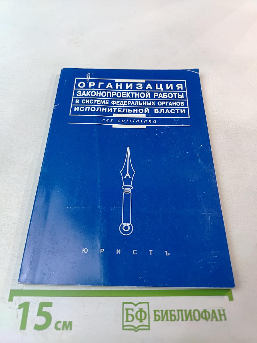 Организация законопроектной работы в системе федеральных органов исполнительной власти