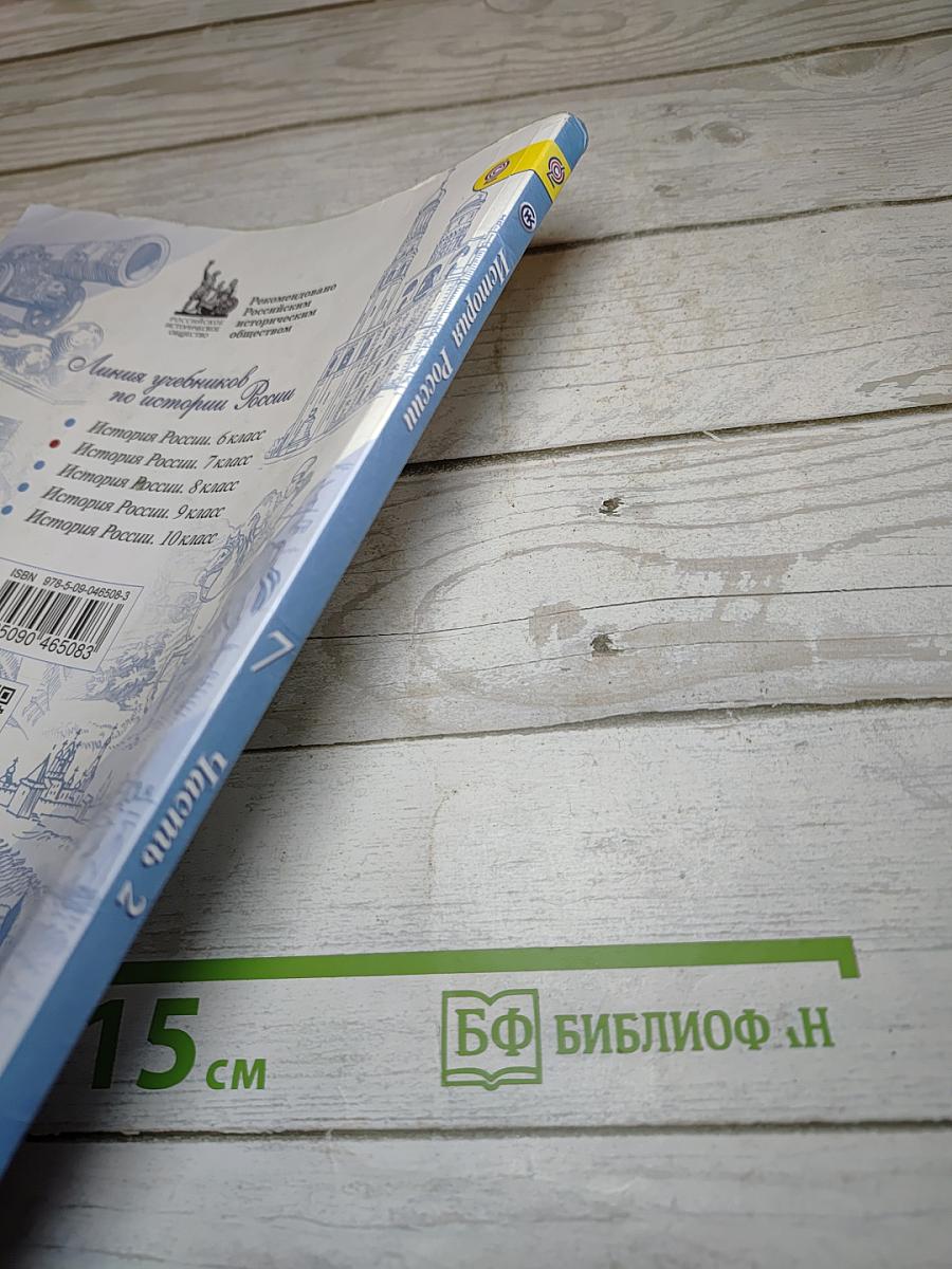 История России, 7 класс, Часть 2