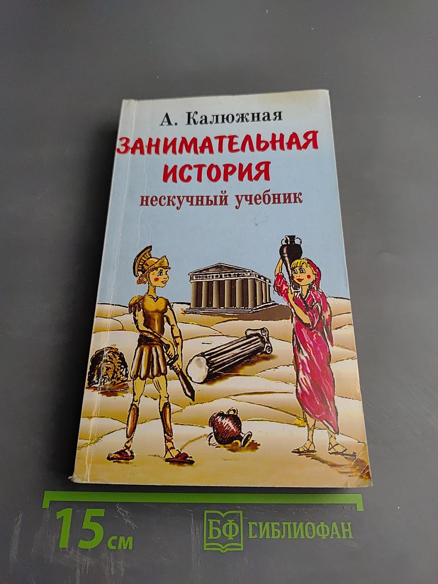 Занимательные страницы истории Отечества