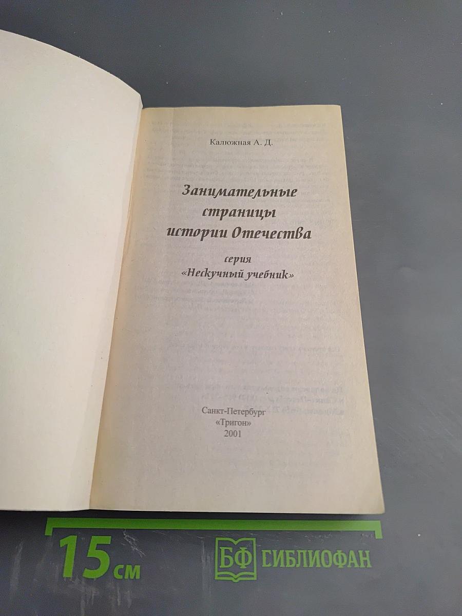 Занимательные страницы истории Отечества