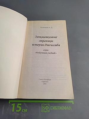 Занимательные страницы истории Отечества