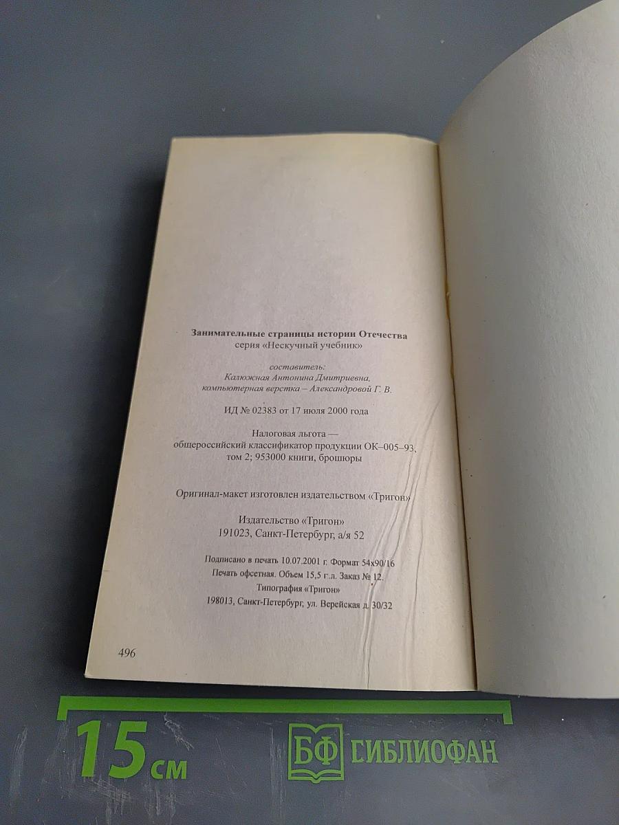 Занимательные страницы истории Отечества