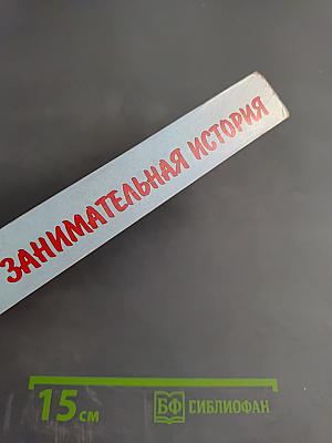 Занимательные страницы истории Отечества