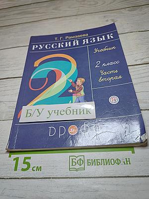 Русский язык. Учебник для 2 класса. Часть вторая