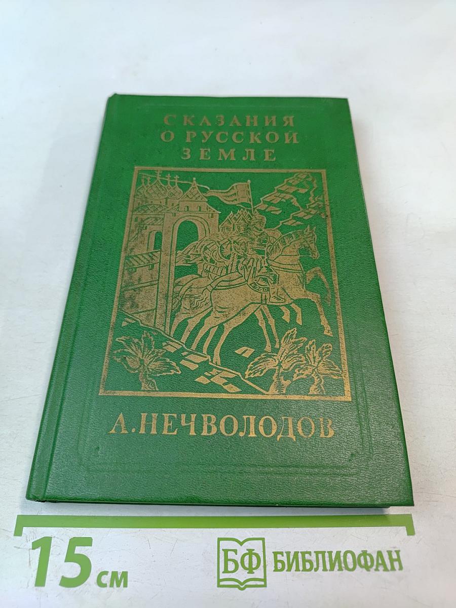 Сказания о Русской земле. Книга первая