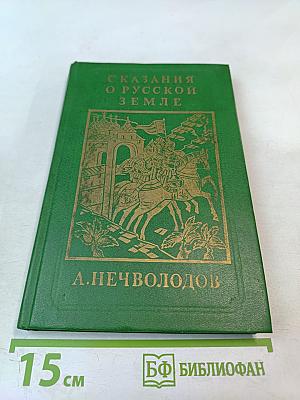 Сказания о Русской земле. Книга первая