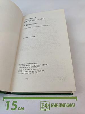 Сказания о Русской земле. Книга первая