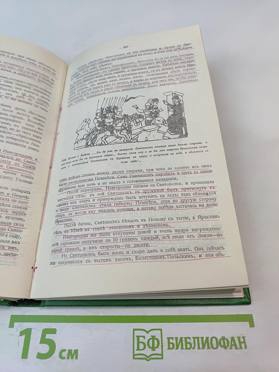 Сказания о Русской земле. Книга первая