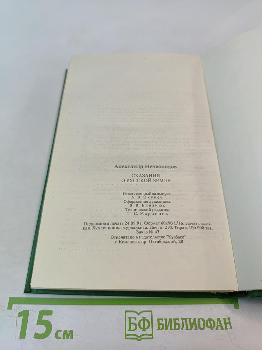 Сказания о Русской земле. Книга первая