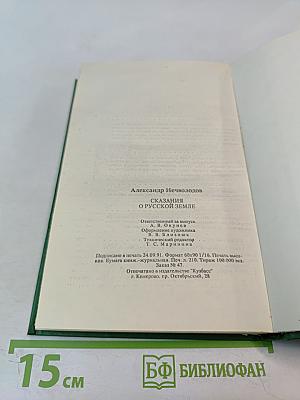 Сказания о Русской земле. Книга первая