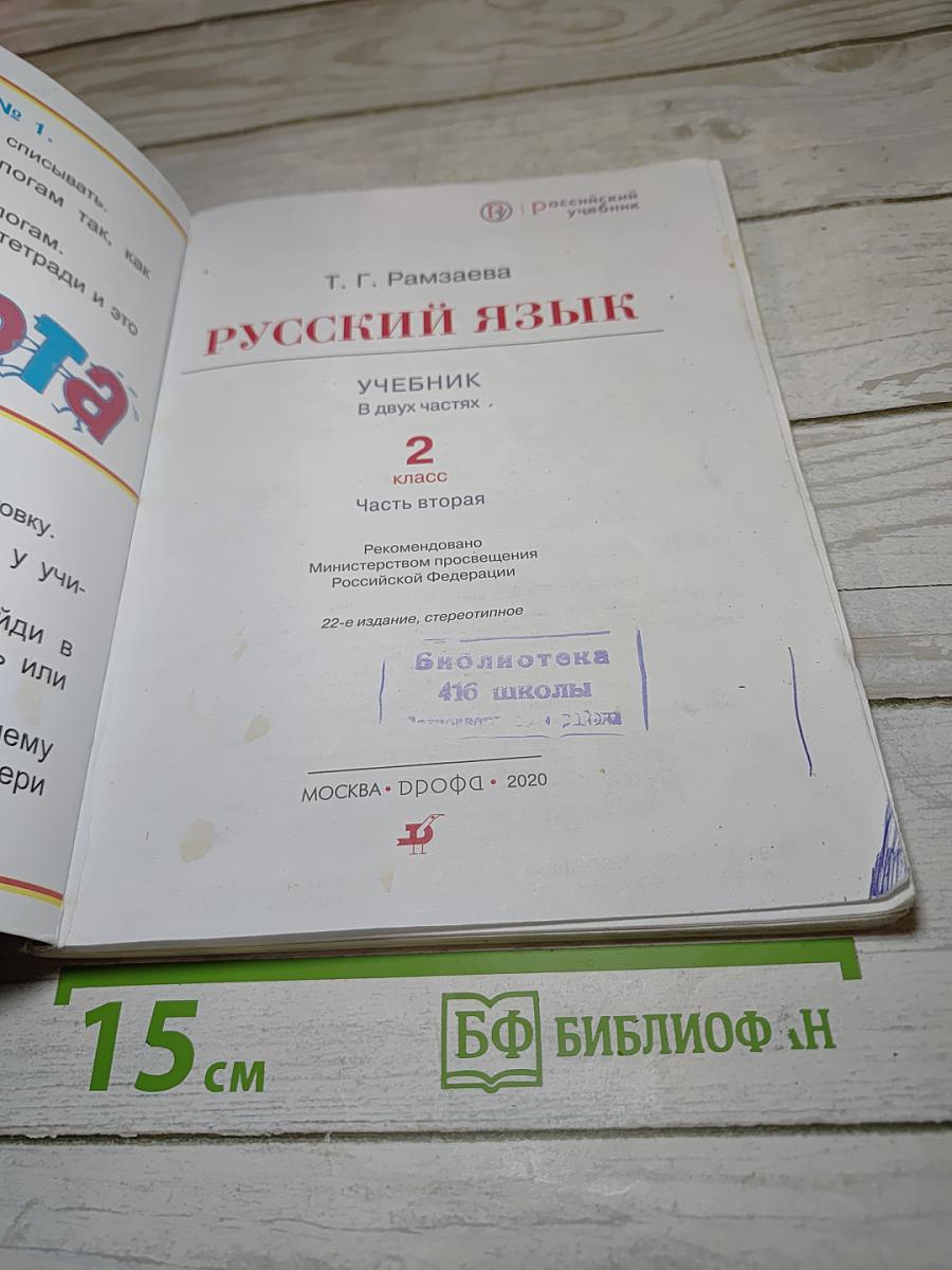 Русский язык. Учебник для 2 класса. Часть вторая