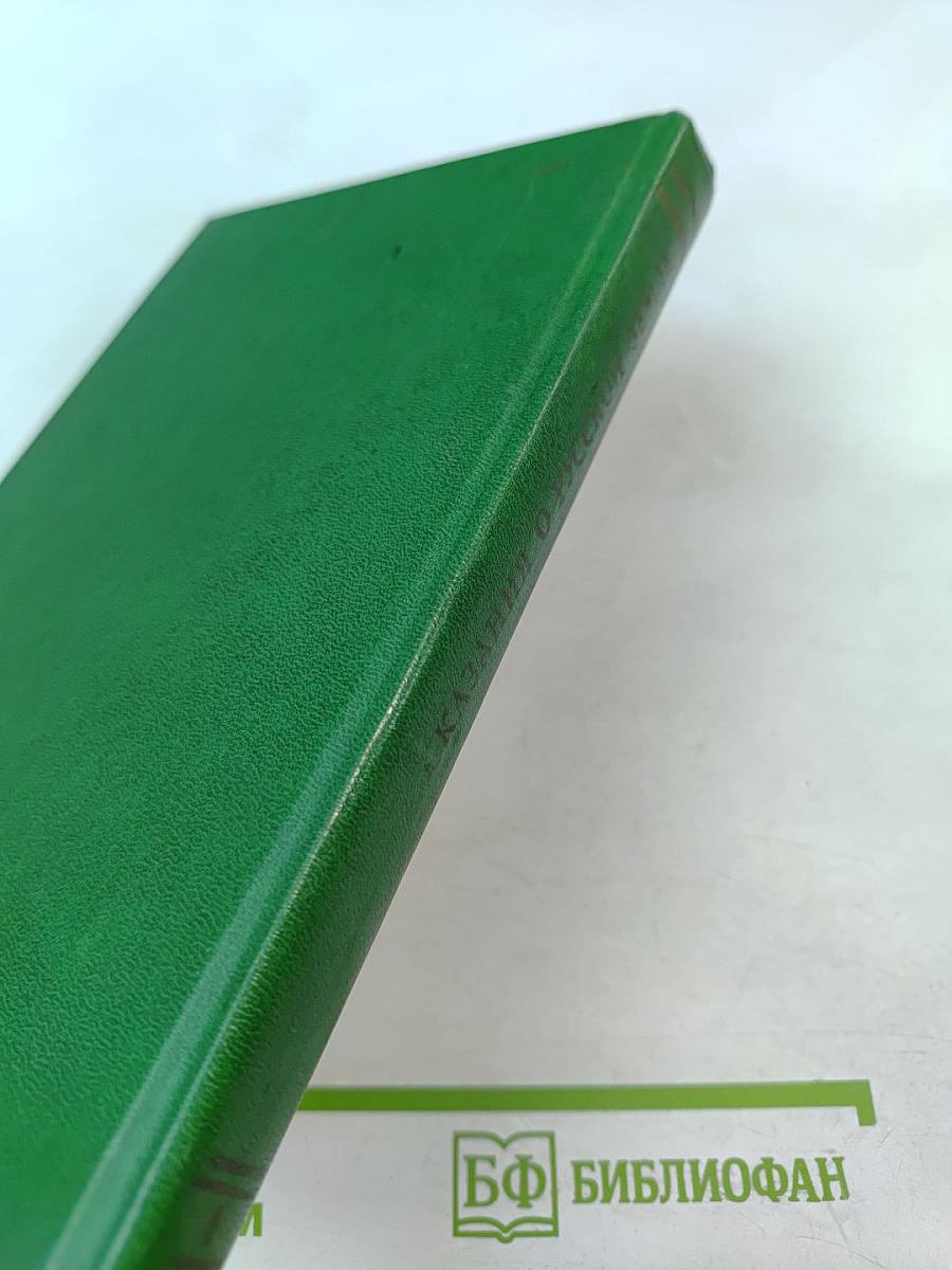 Сказания о Русской земле. Книга первая