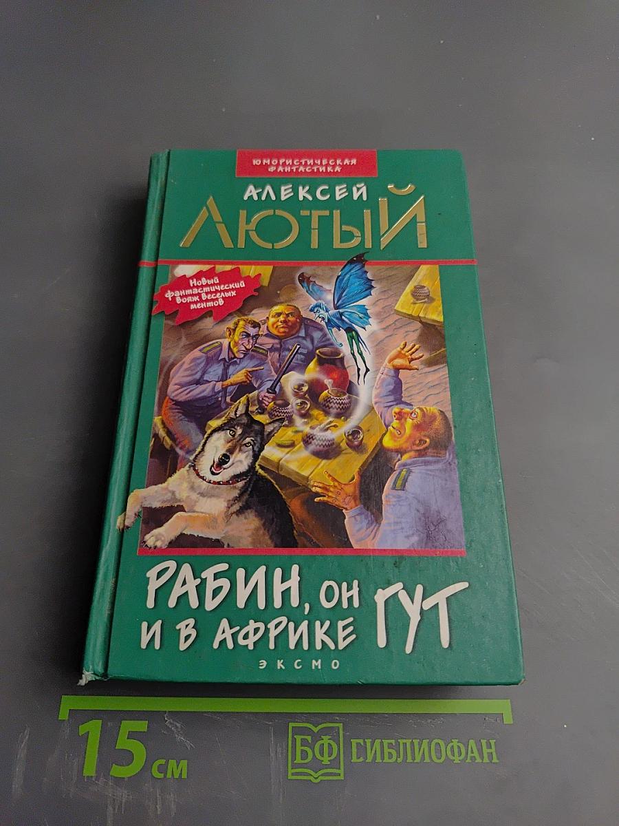 Рабин, он и в Африке Гут